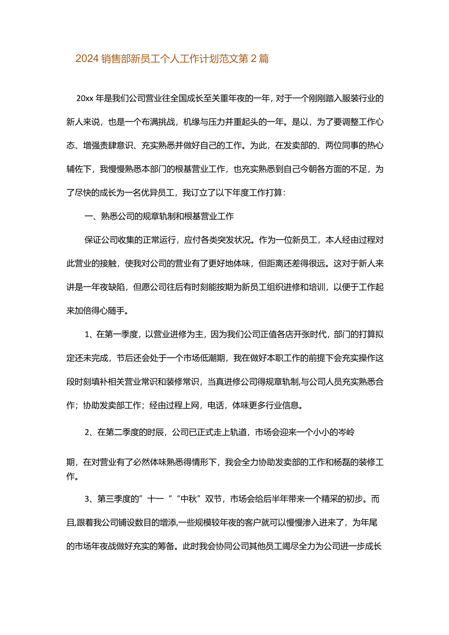 2024销售部新员工个人工作计划范文.docx_第3页