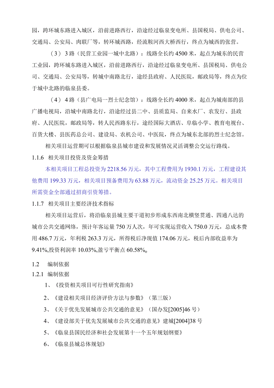 某县城市公交项目可行性研究报告.docx_第2页