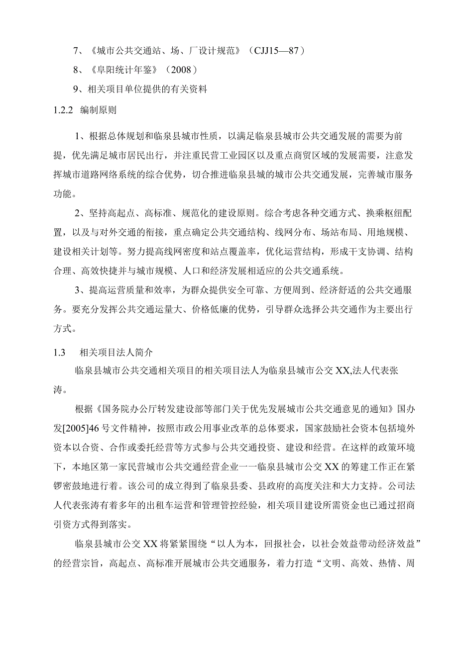 某县城市公交项目可行性研究报告.docx_第3页