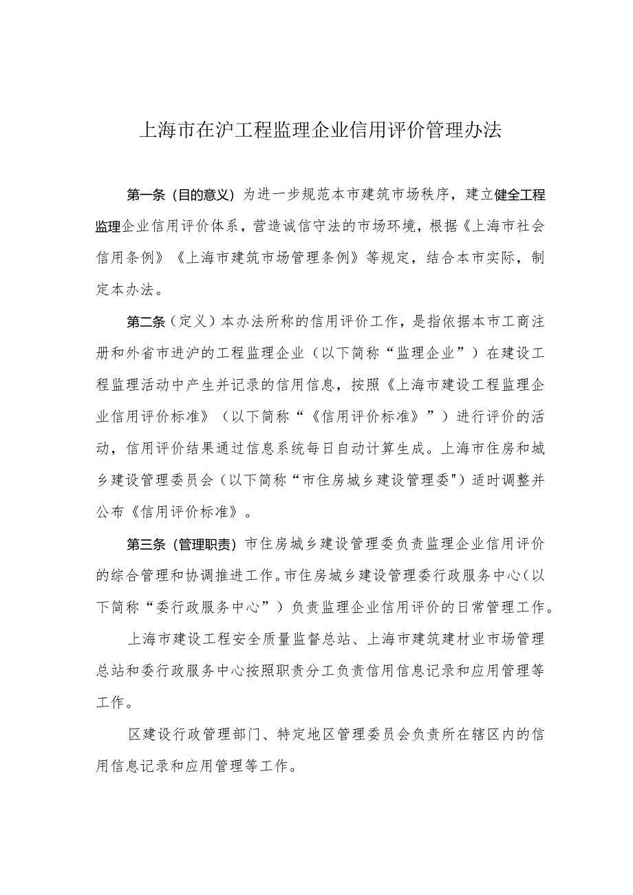 上海市在沪工程监理企业信用评价管理办法2024.docx_第1页