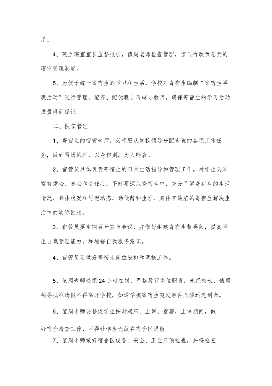 寄宿制学校学生管理制度（3篇）.docx_第2页