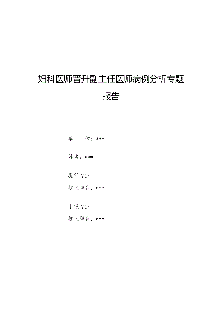 妇科医师晋升副主任医师病例分析专题报告（卵巢畸胎瘤诊治病例）.docx_第1页