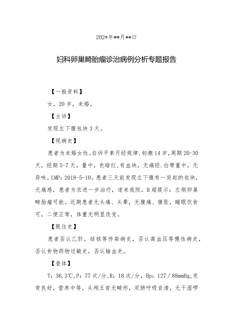 妇科医师晋升副主任医师病例分析专题报告（卵巢畸胎瘤诊治病例）.docx_第2页