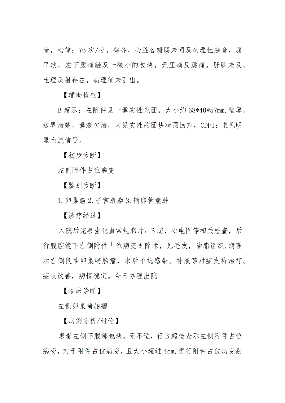 妇科医师晋升副主任医师病例分析专题报告（卵巢畸胎瘤诊治病例）.docx_第3页