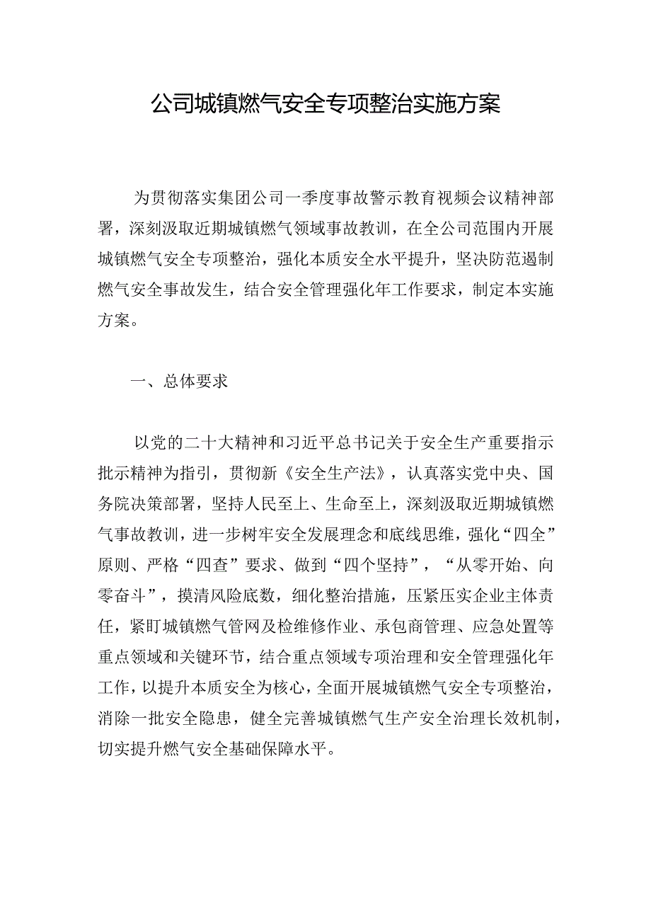 公司城镇燃气安全专项整治实施方案.docx_第1页