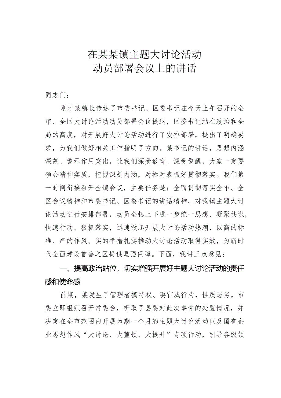 在某某镇主题大讨论活动动员部署会议上的讲话.docx_第1页