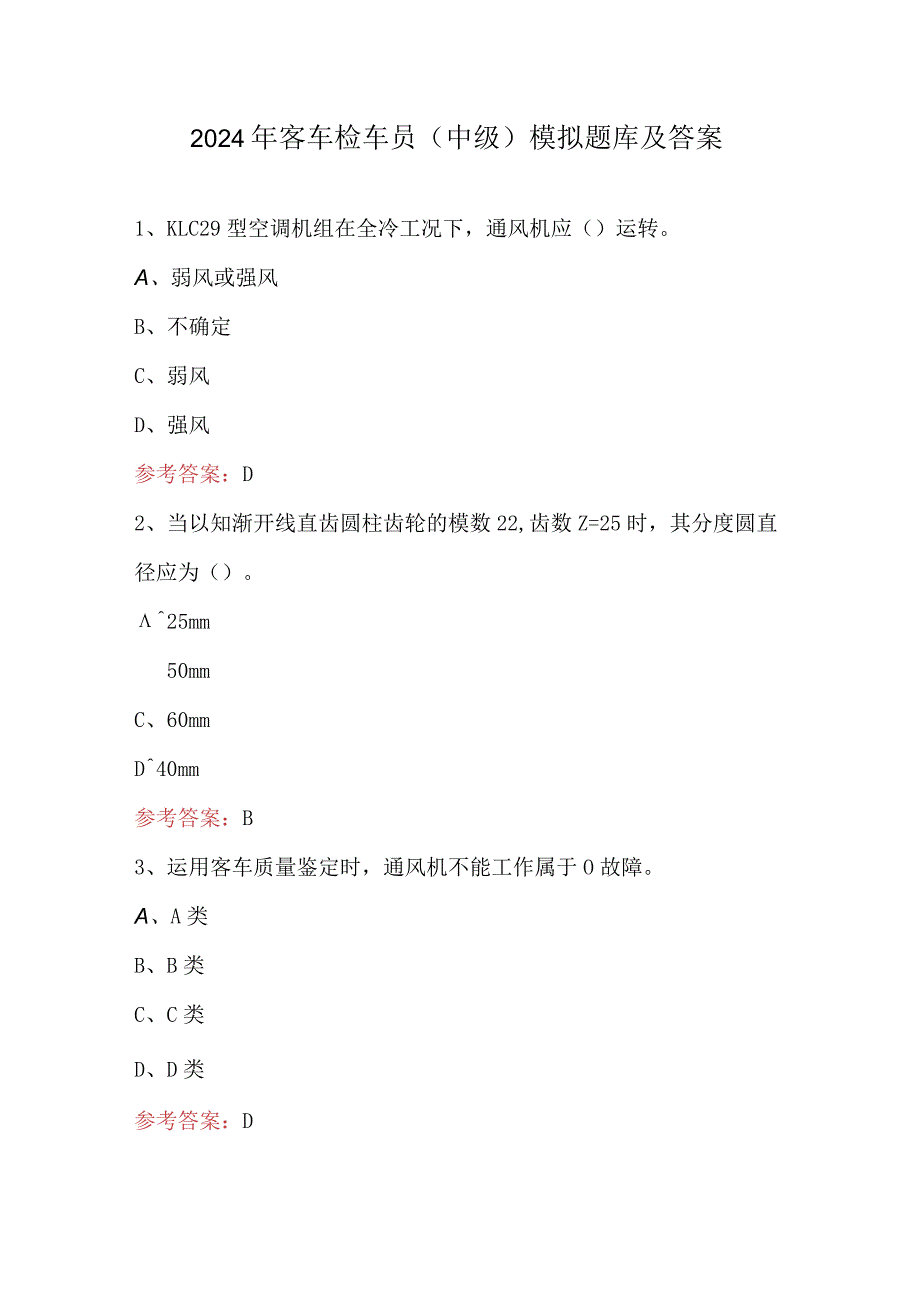 2024年客车检车员（中级）模拟题库及答案.docx_第1页