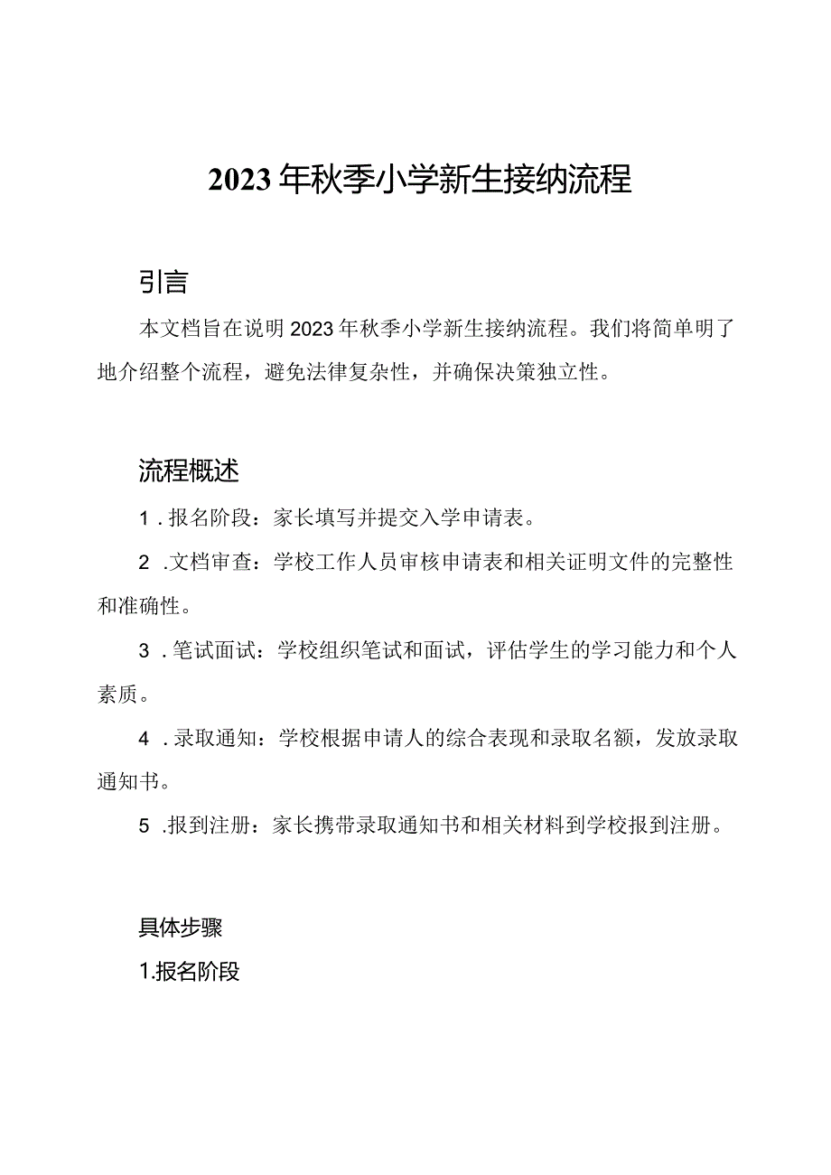 2023年秋季小学新生接纳流程.docx_第1页