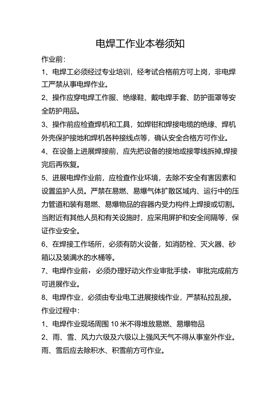 电焊工作业安全注意事项.docx_第1页