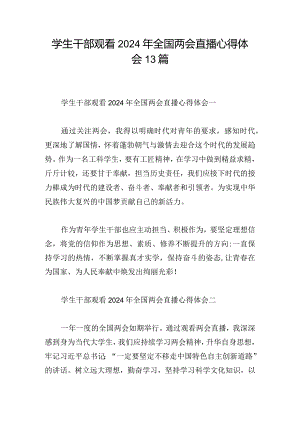 学生干部观看2024年全国两会直播心得体会13篇.docx