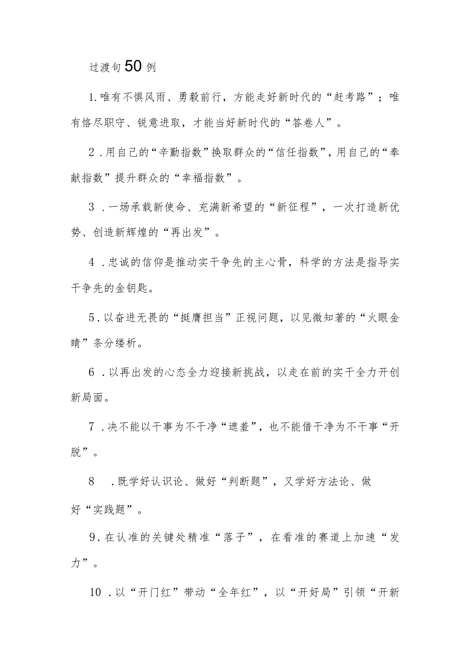 公文写作：过渡句50例.docx_第1页