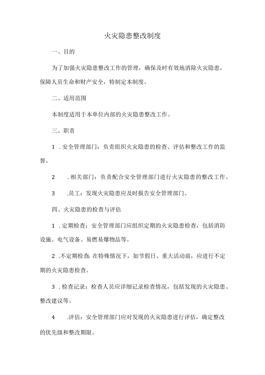 火灾隐患整改制度.docx_第1页