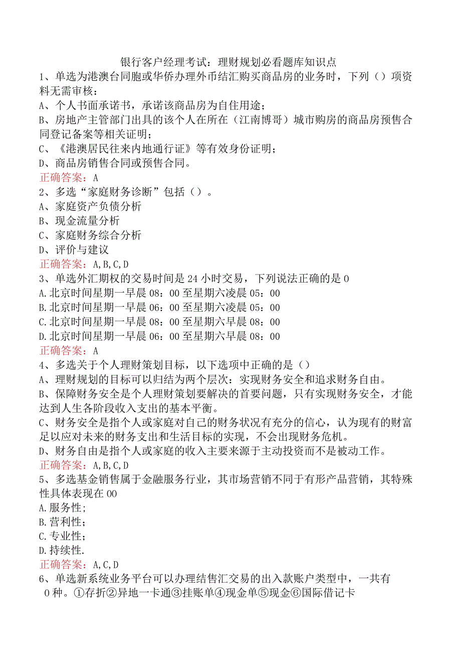 银行客户经理考试：理财规划必看题库知识点.docx_第1页
