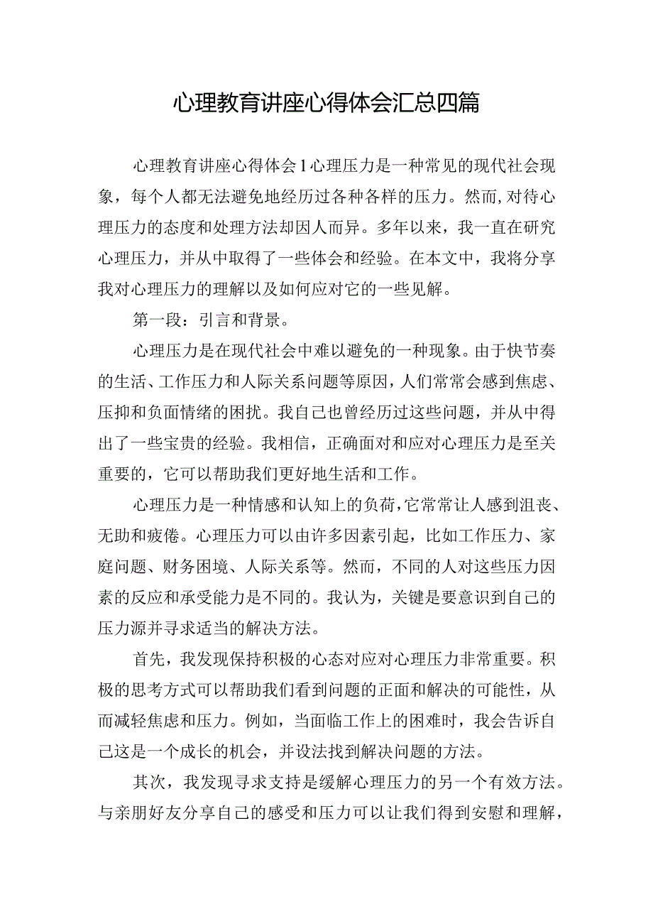 心理教育讲座心得体会汇总四篇.docx_第1页