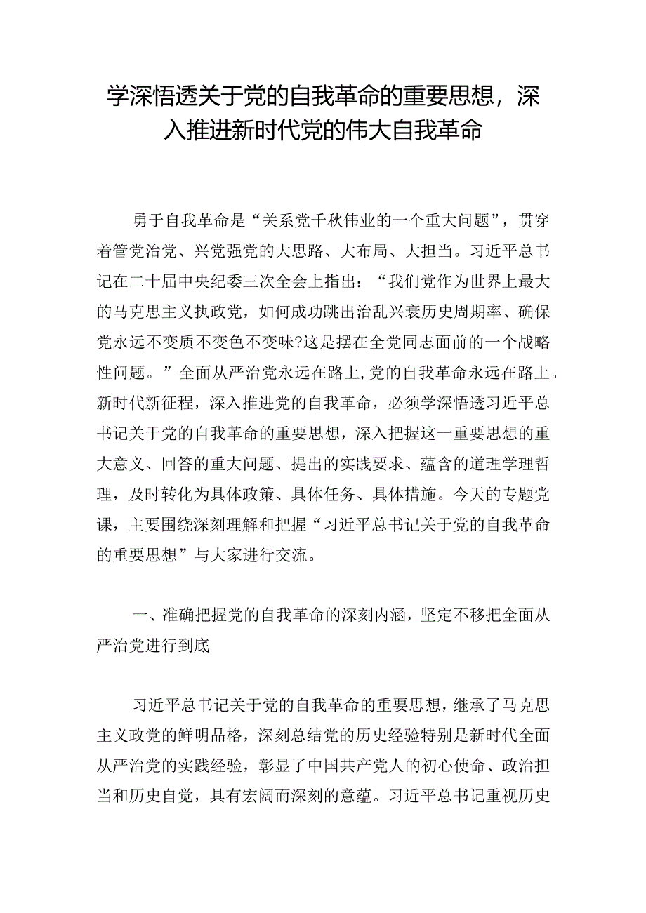 学深悟透关于党的自我革命的重要思想深入推进新时代党的伟大自我革命.docx_第1页