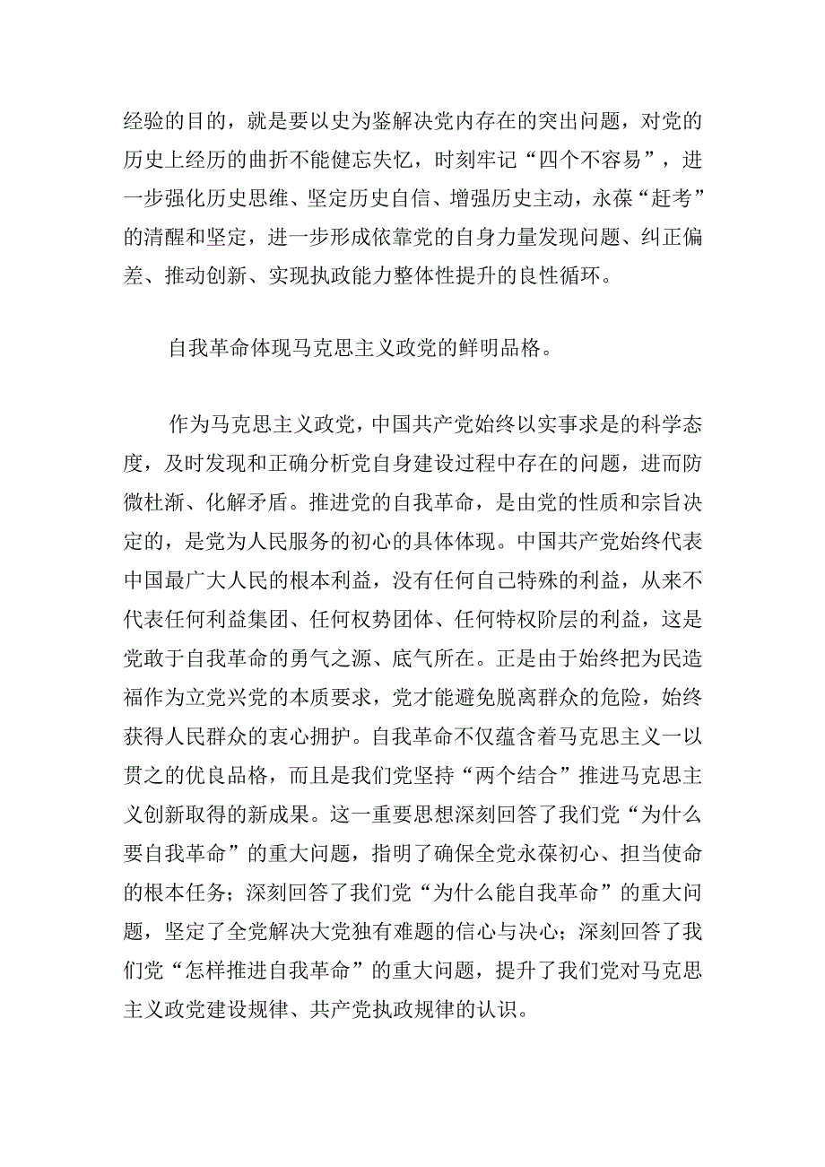 学深悟透关于党的自我革命的重要思想深入推进新时代党的伟大自我革命.docx_第2页