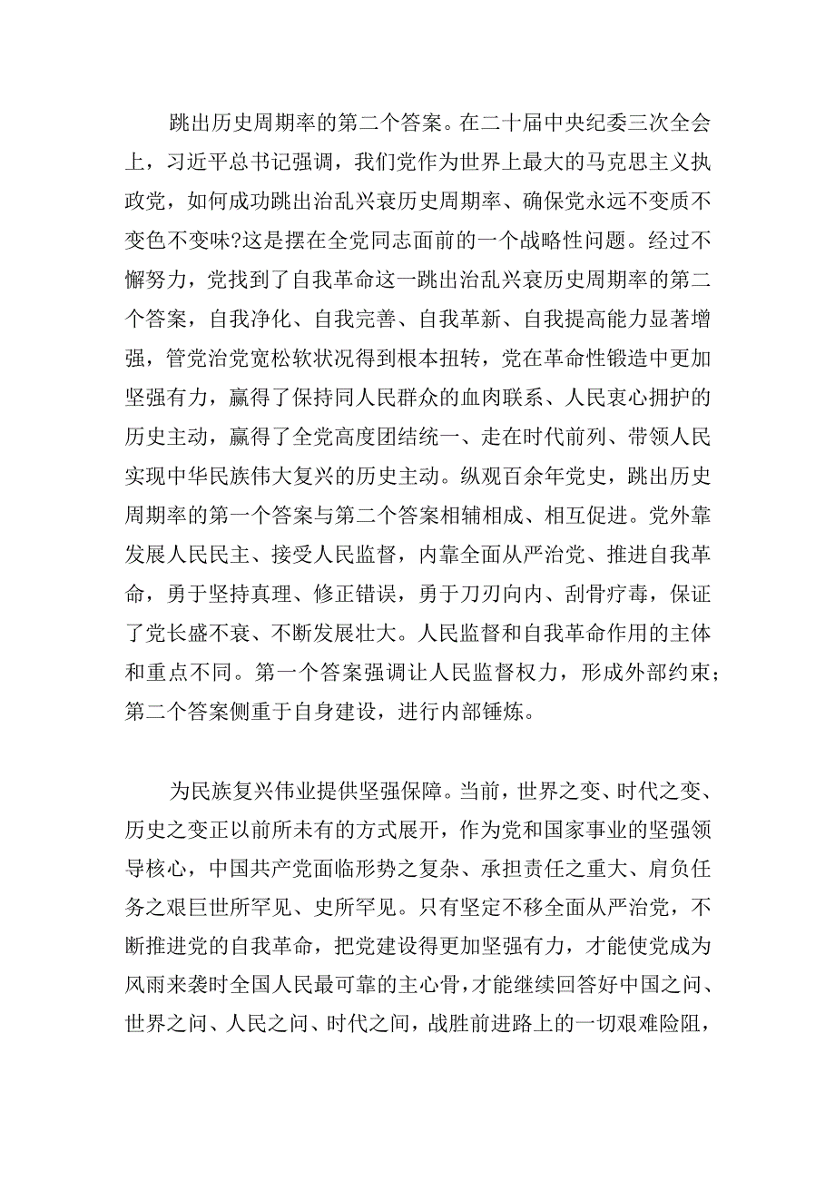 学深悟透关于党的自我革命的重要思想深入推进新时代党的伟大自我革命.docx_第3页