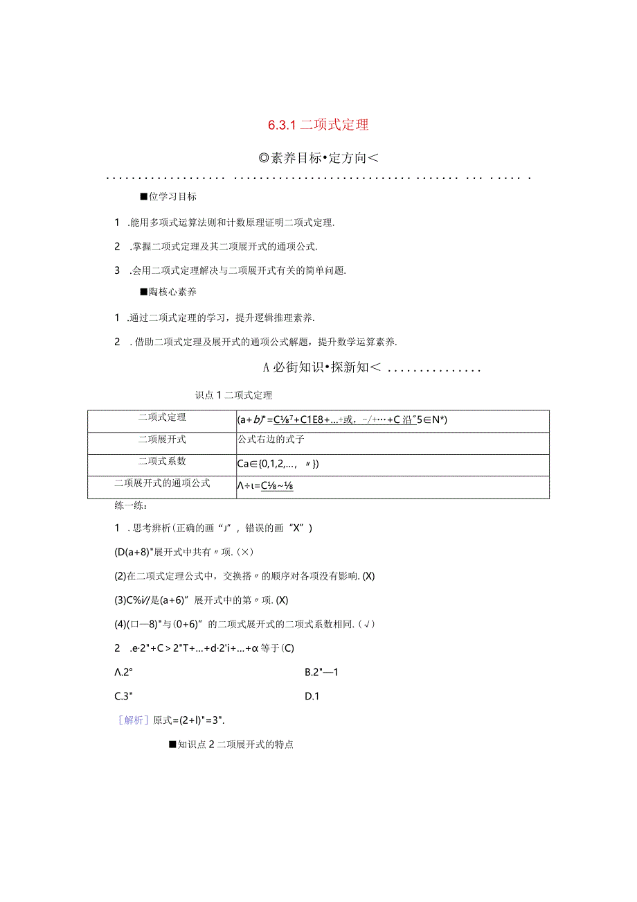 2023-2024学年人教A版选择性必修第三册 6-3-1二项式定理 学案.docx_第1页