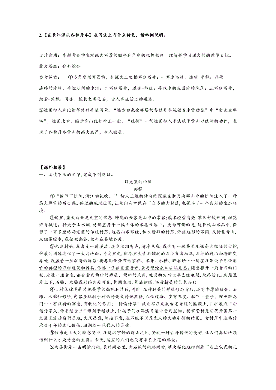 【课时作业设计】《在长江源头格拉丹东》课时练习作业设计.docx_第3页