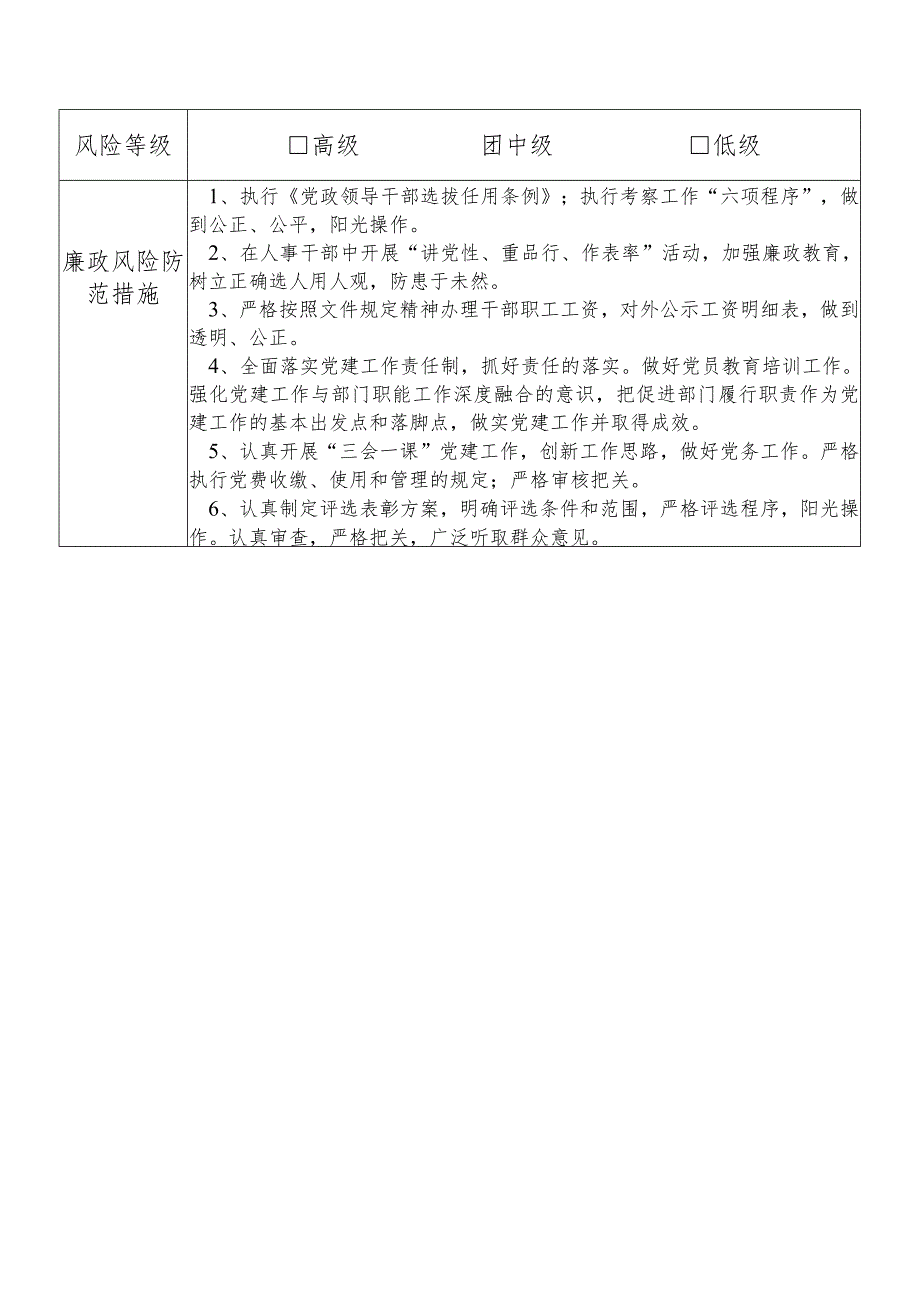 X县税务部门人事党务管理股干部个人岗位廉政风险点排查登记表.docx_第2页