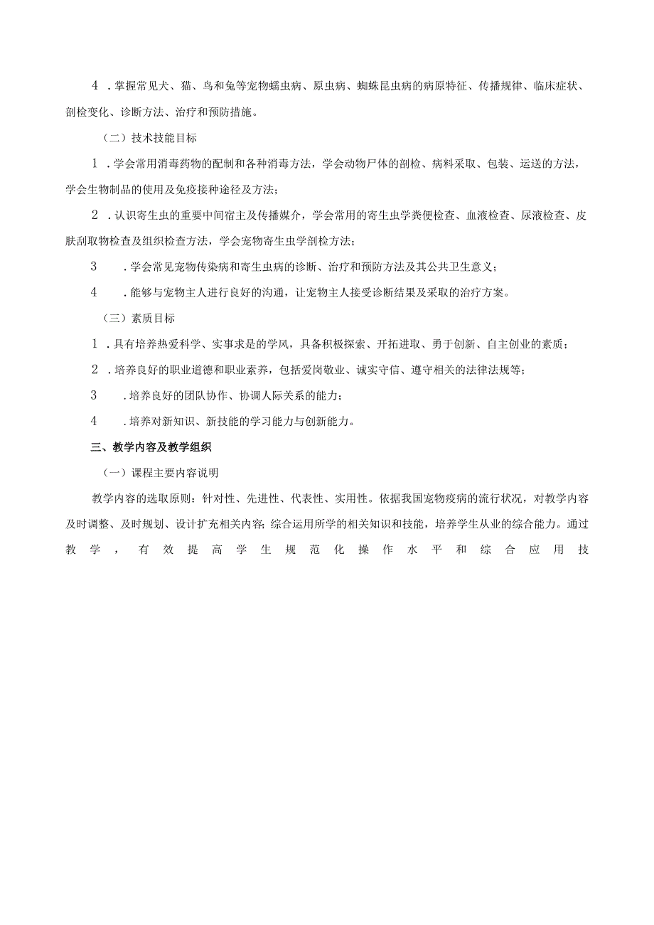 《宠物疫病与公共卫生》课程标准.docx_第3页