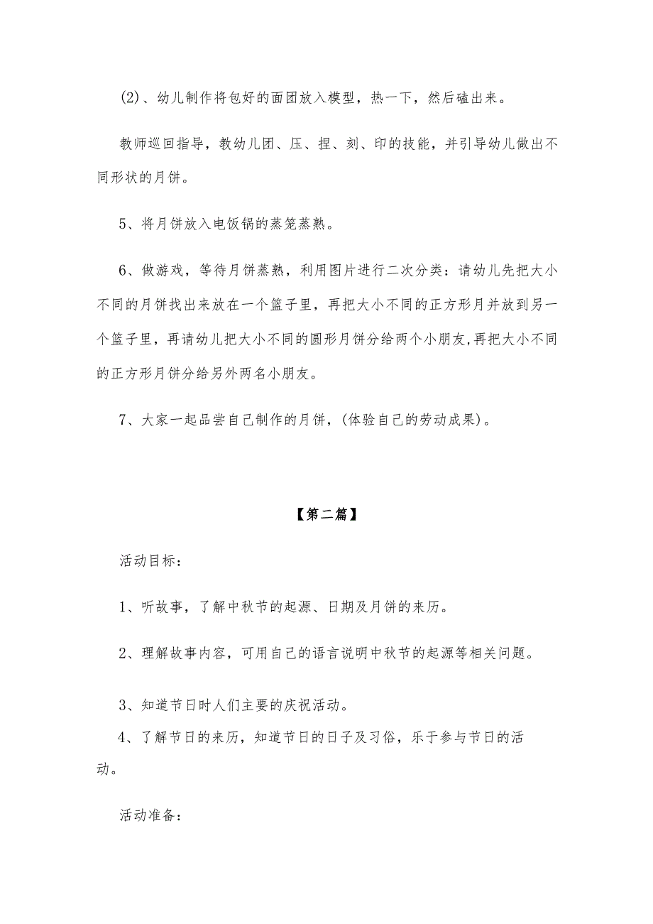 【创意教案】幼儿园大班中秋节主题活动教案参考模板（必备）.docx_第2页