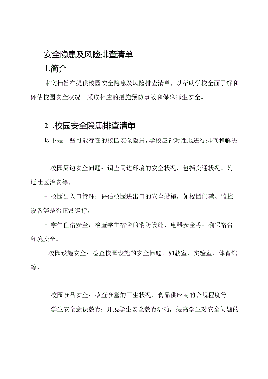 校园安全隐患及风险排查清单.docx_第1页