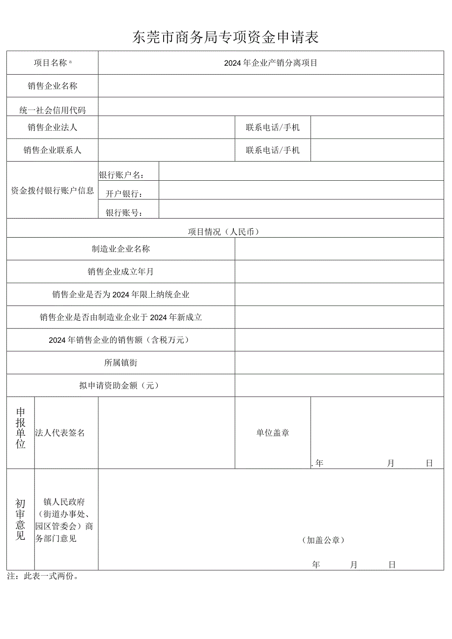 企业“产销分离”项目申请表模板.docx_第3页