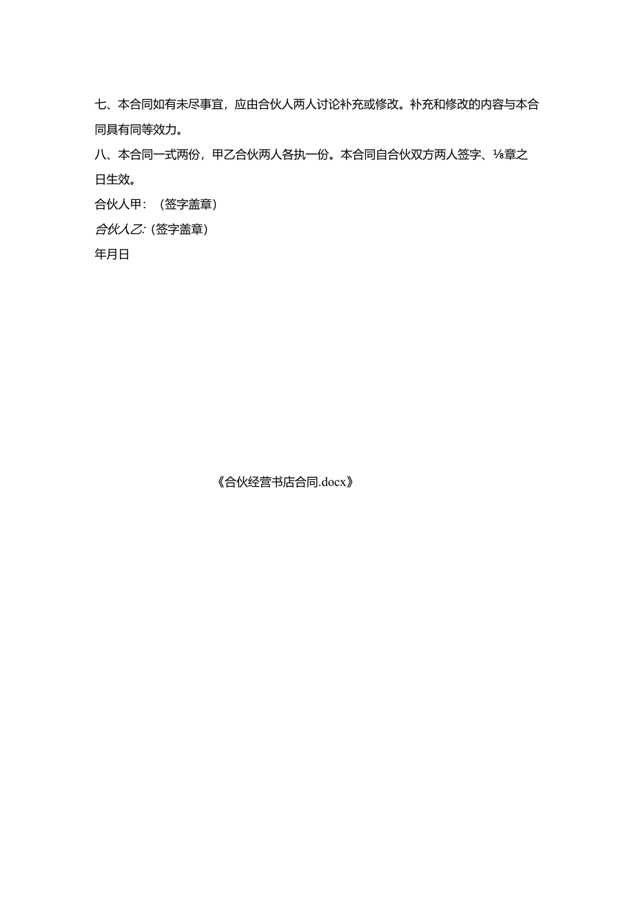 合伙经营书店合同.docx_第2页