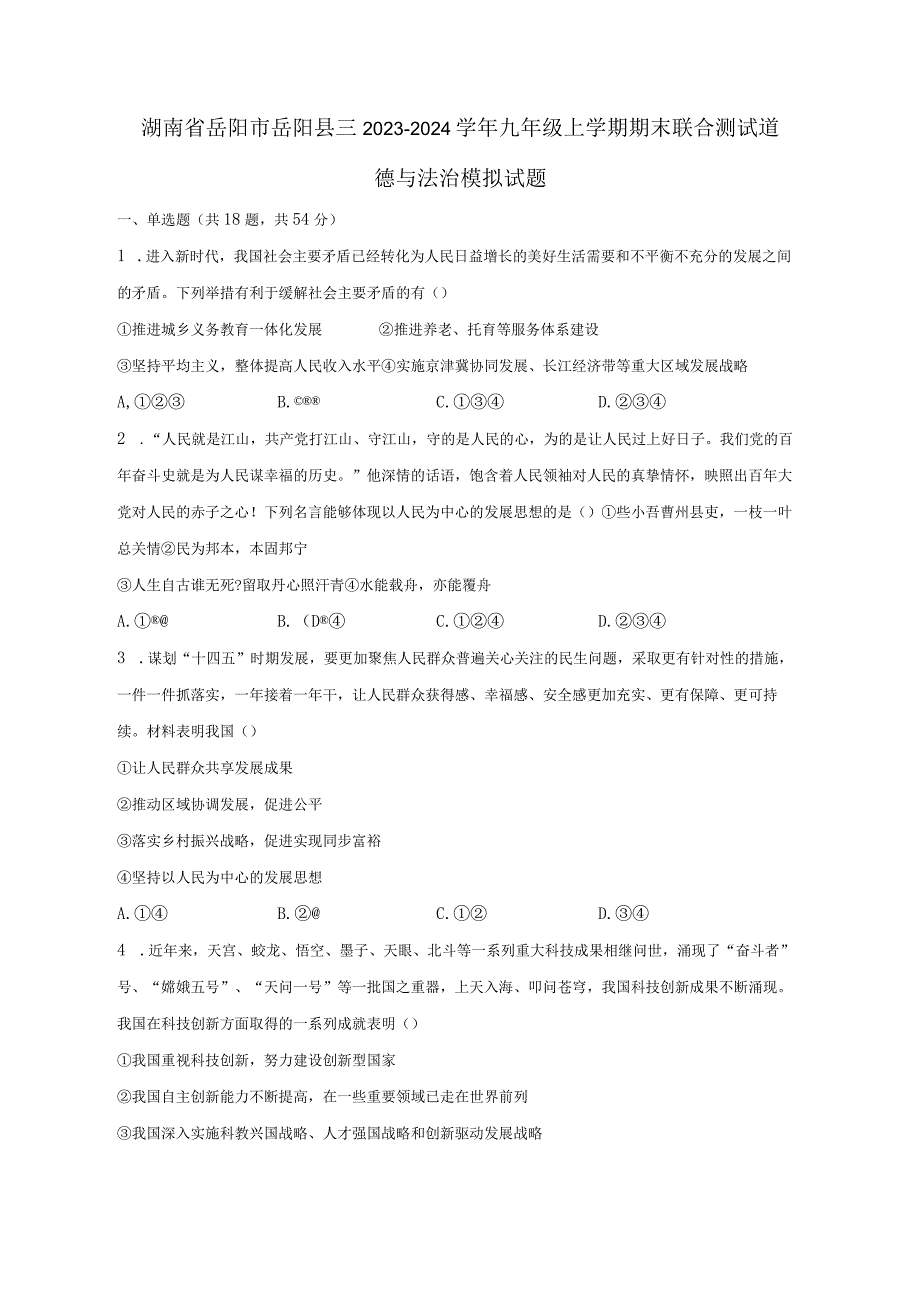 湖南省岳阳市岳阳县三2023-2024学年九年级上册期末联合测试道德与法治模拟试题（附答案）.docx_第1页