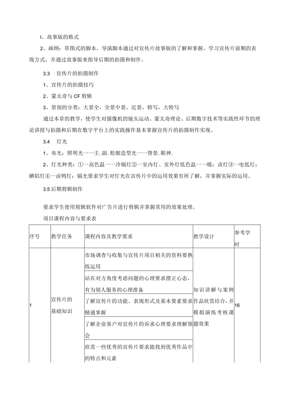 《宣传片制作》课程标准.docx_第3页