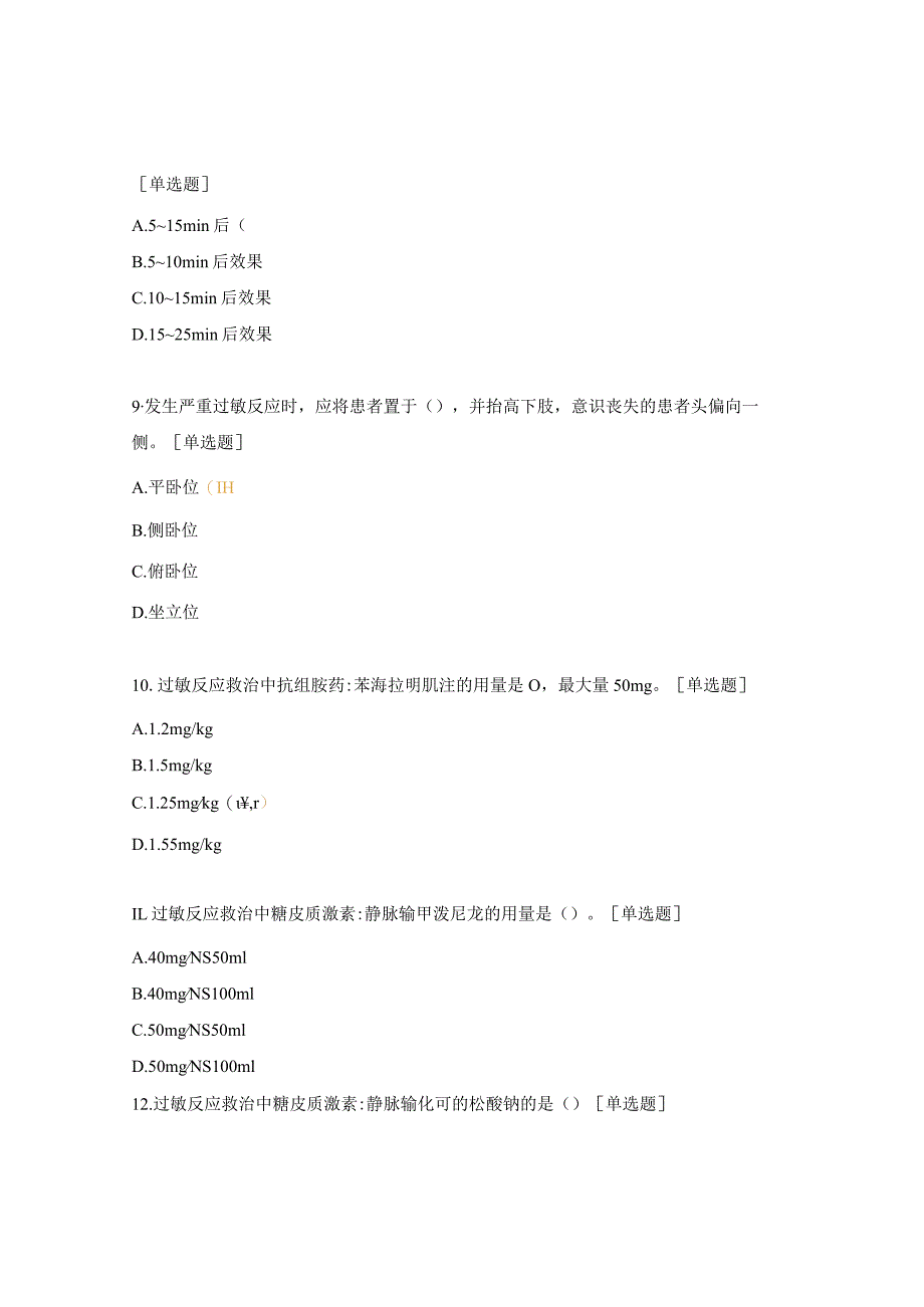 药剂科实习生理论培训考核试题-严重过敏反应的识别与救治.docx_第3页