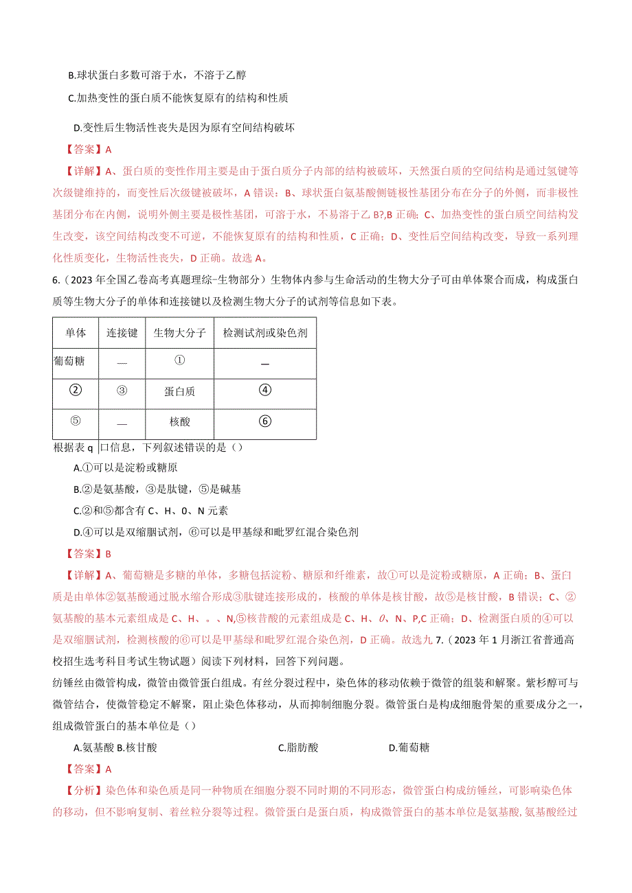 专题01 细胞的分子组成（解析版）.docx_第3页