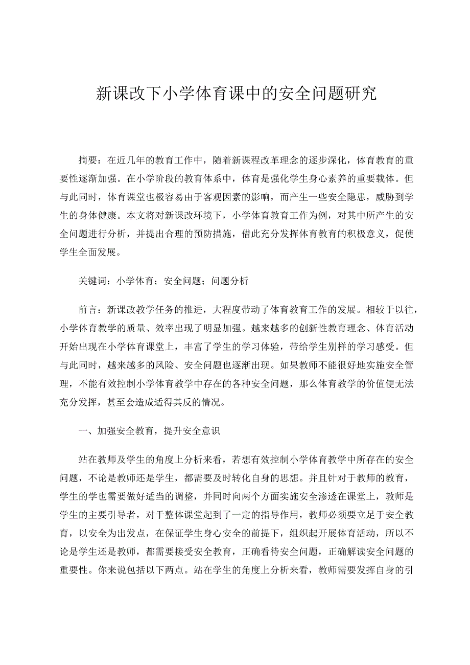 新课改下小学体育课中的安全问题研究论文.docx_第1页