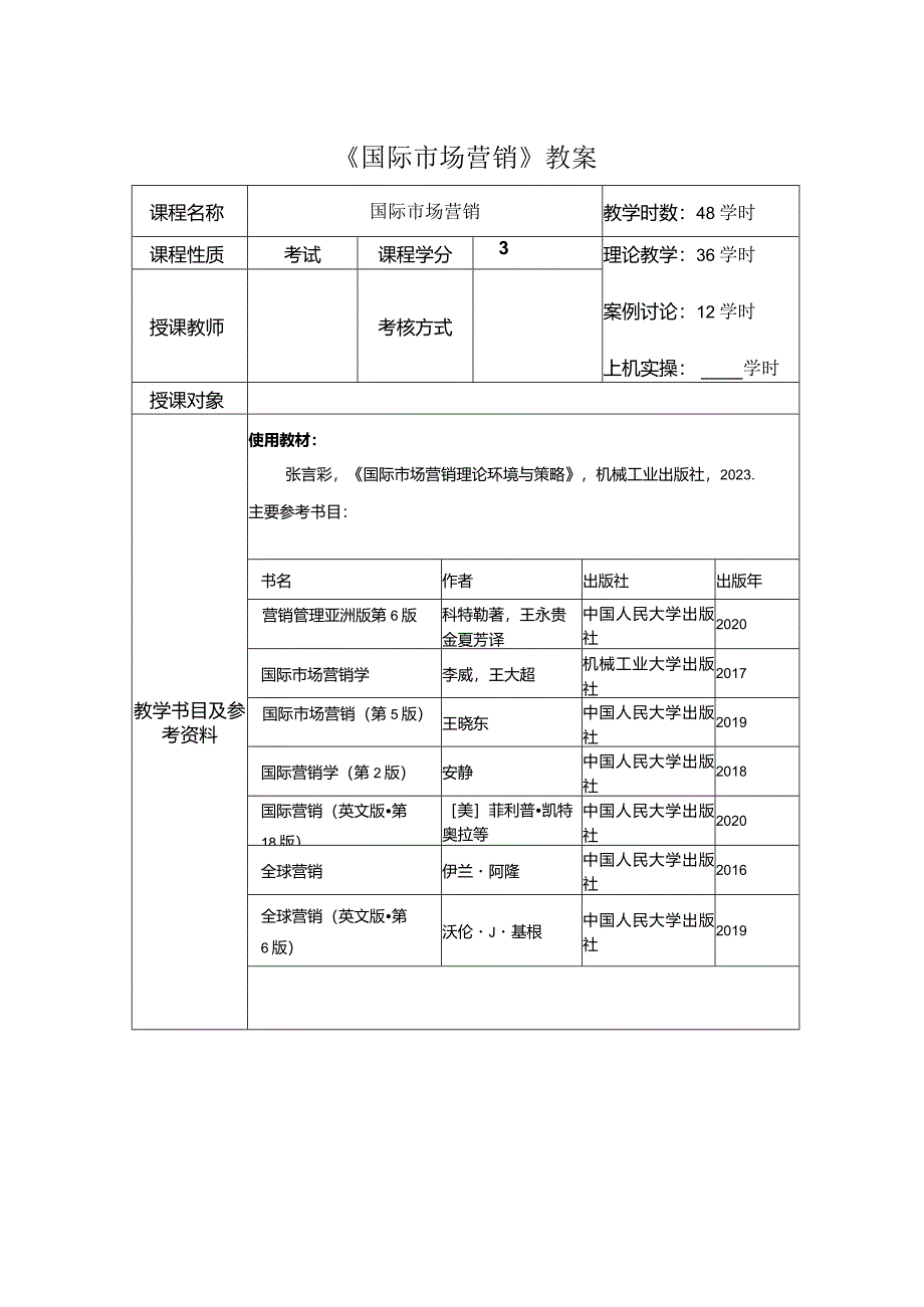 《国际市场营销：理论、环境与策略》教案 张言彩 第1--6章 绪论--- 第6章国际市场营销企业战略管理.docx_第1页