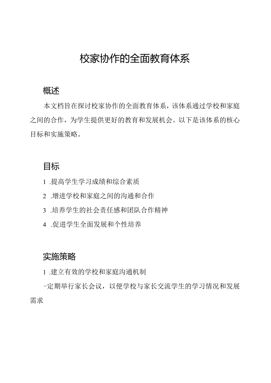 校家协作的全面教育体系.docx_第1页