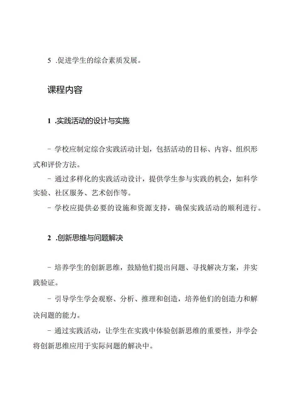 《教职部2023版：中小学综合实践活动课程纲要》.docx_第2页