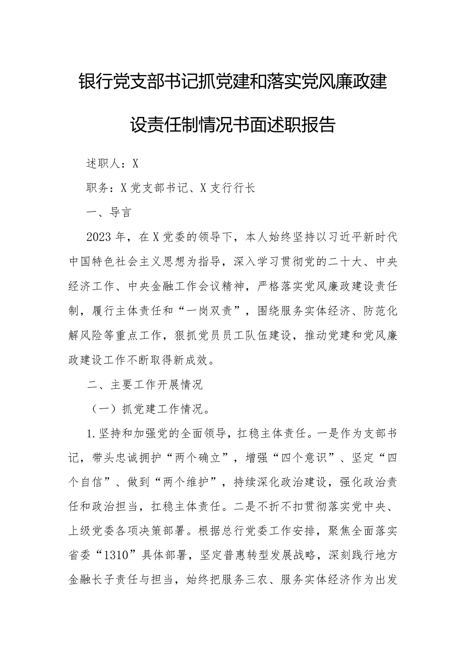 2023年度抓党建和落实党风廉政建设责任制情况书面述职报告（银行党支部书记）.docx_第1页