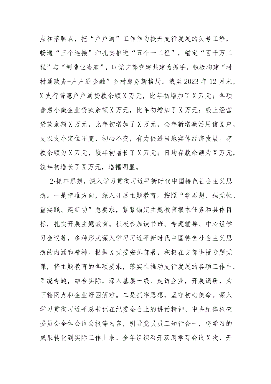 2023年度抓党建和落实党风廉政建设责任制情况书面述职报告（银行党支部书记）.docx_第2页