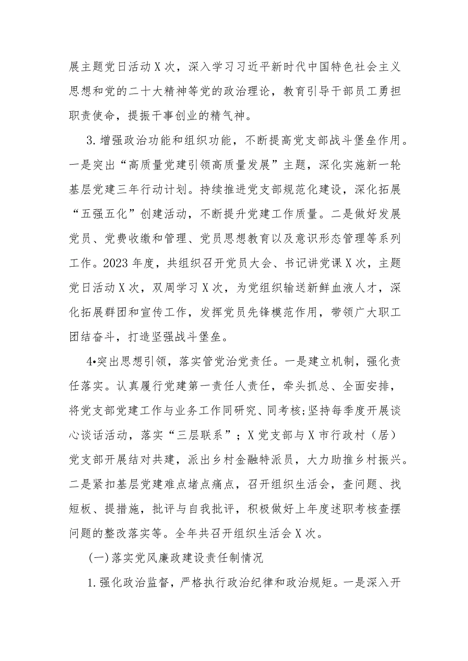 2023年度抓党建和落实党风廉政建设责任制情况书面述职报告（银行党支部书记）.docx_第3页