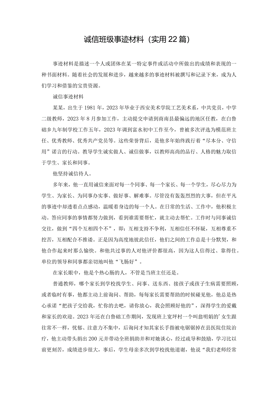 诚信班级事迹材料（实用22篇）.docx_第1页