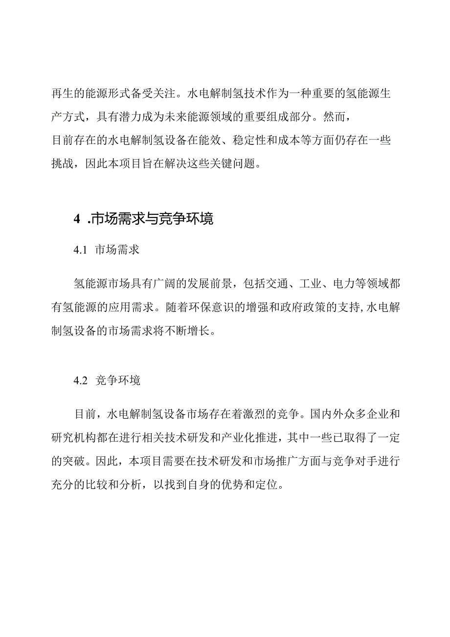 【专项研究】水电解制氢设备关键技术研发与产业化项目的可行性研究报告.docx_第2页