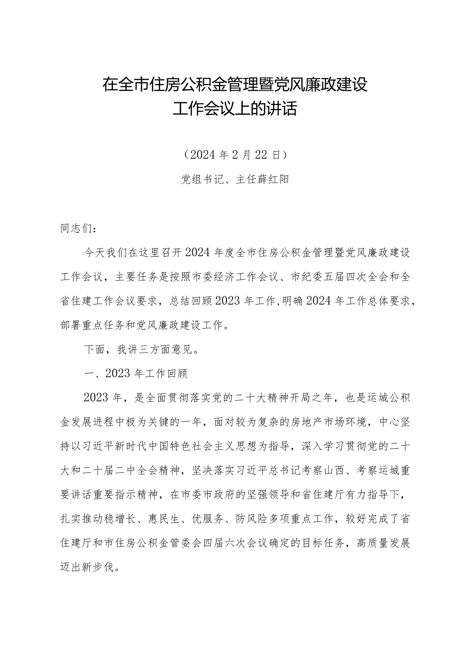 在全市住房公积金管理暨党风廉政建设工作会议上的讲话.docx_第1页