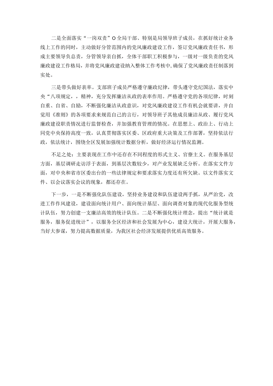 区统计局党支部书记抓基层党建述职报告.docx_第3页