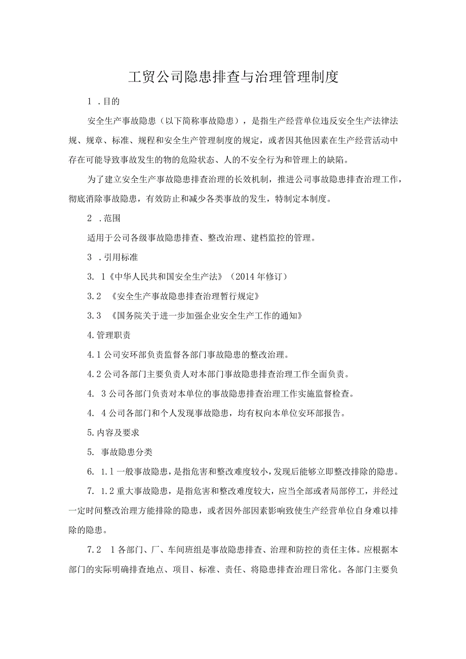 工贸公司隐患排查与治理管理制度.docx_第1页