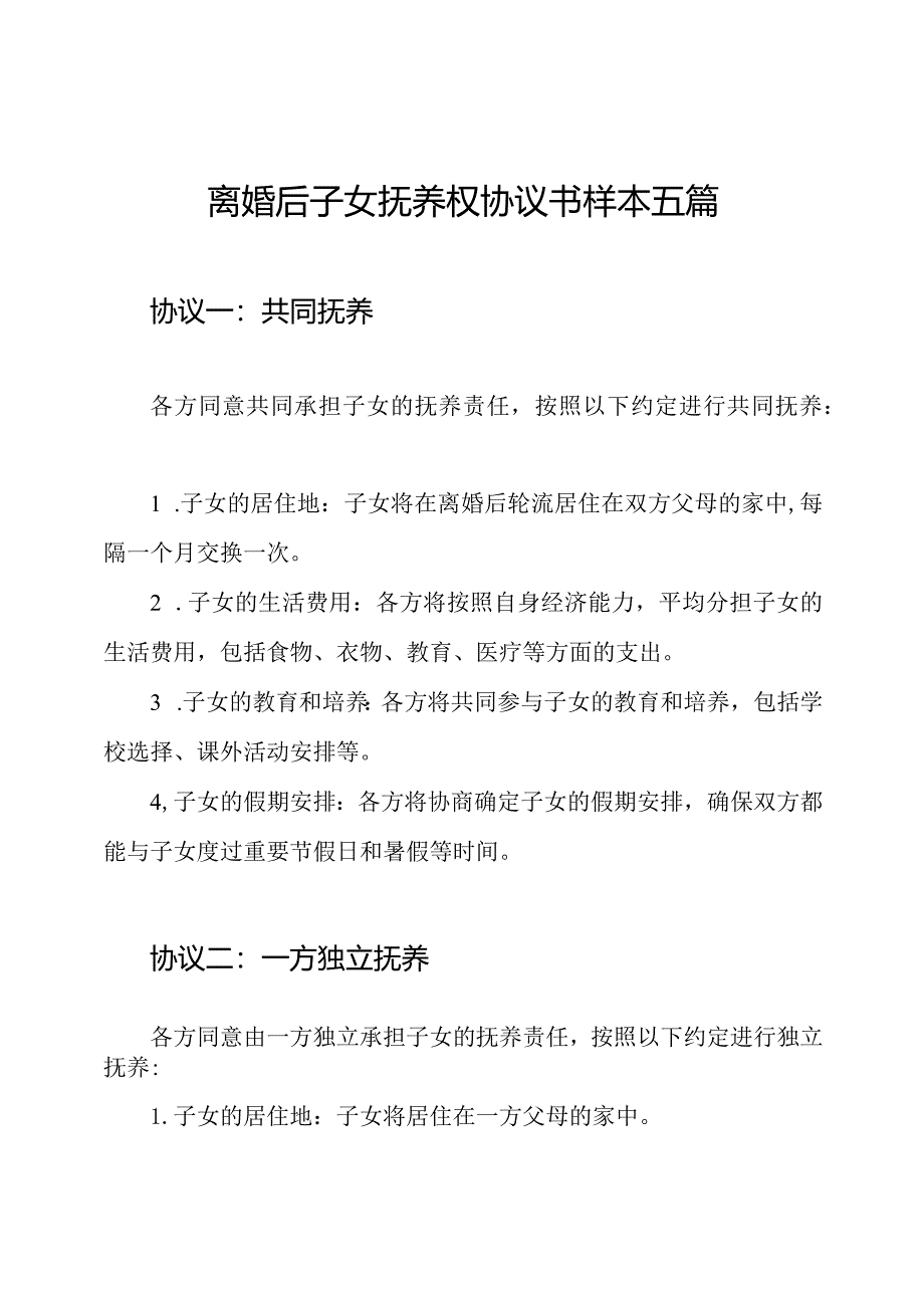 离婚后子女抚养权协议书样本五篇.docx_第1页