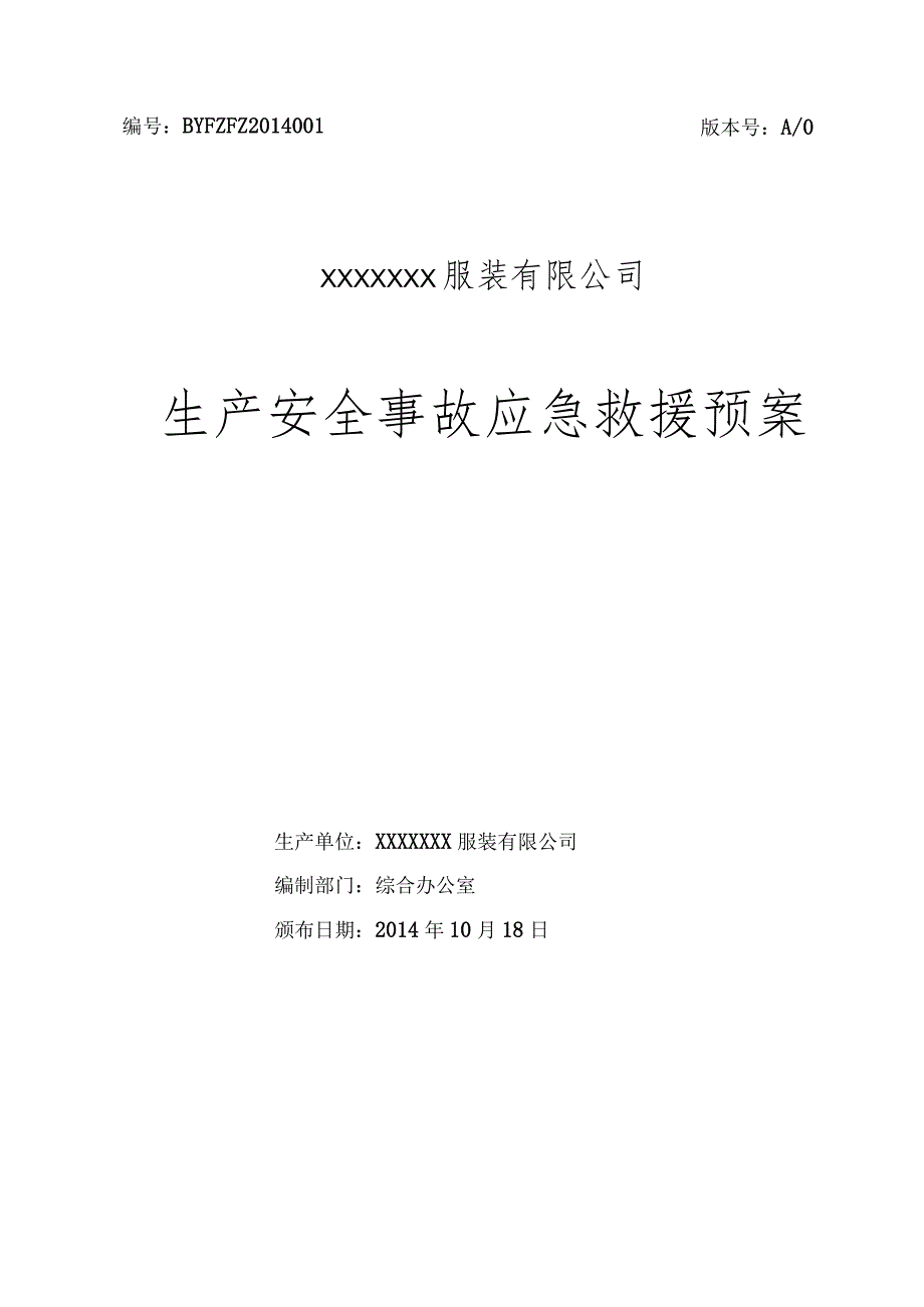 X服装企业生产安全事故应急救援预案.docx_第1页