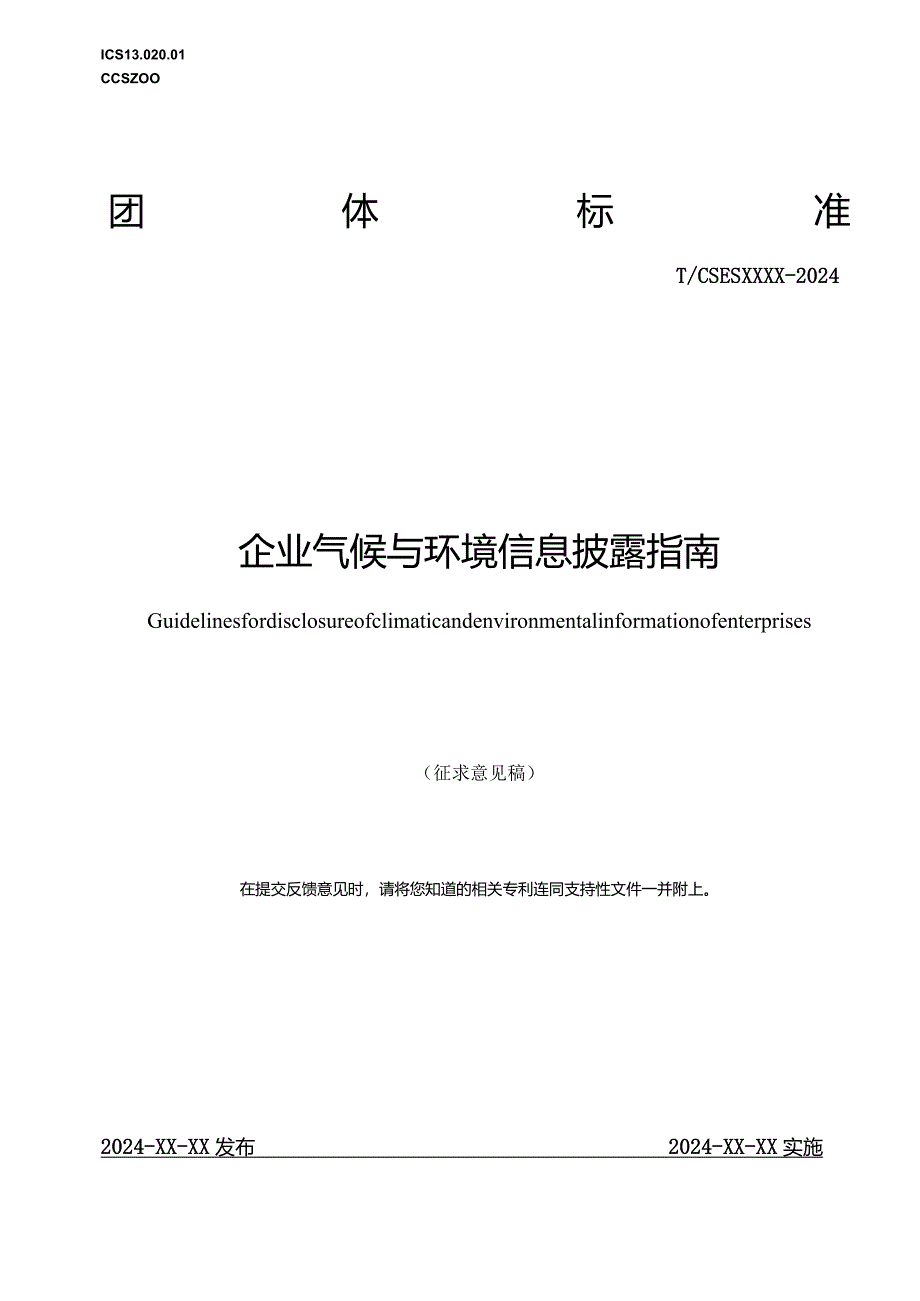 《企业气候与环境信息披露指南》.docx_第1页