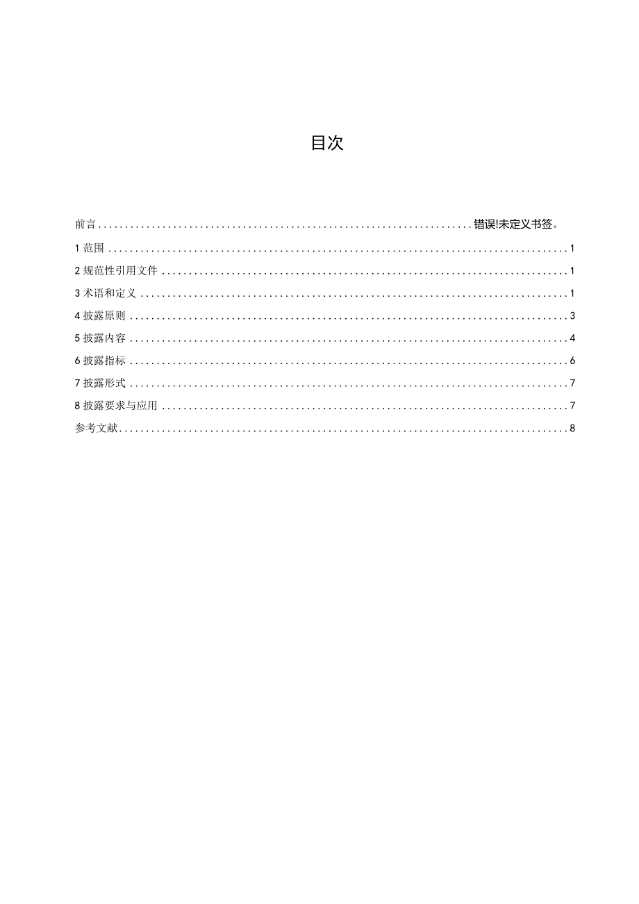 《企业气候与环境信息披露指南》.docx_第3页