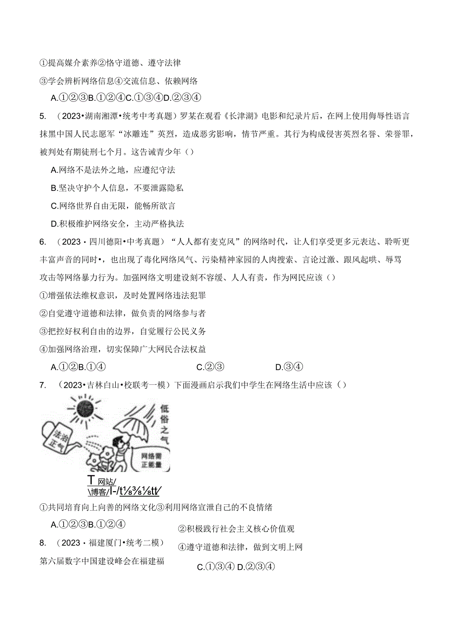 专题02 网络生活新空间-【好题汇编】备战2023-2024学年八年级道德与法治上学期期中真题分类汇编（部编版）（含解析版）.docx_第2页